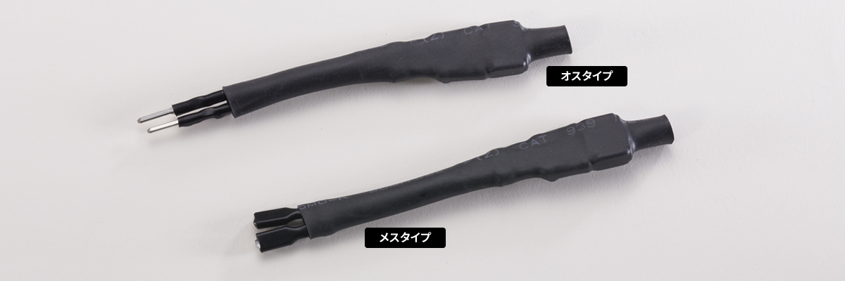 Uターンハーネス